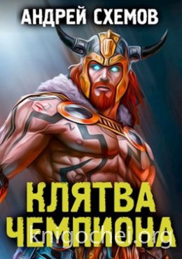 Клятва Чемпиона