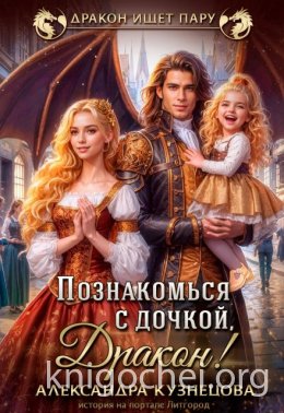 Познакомься с дочкой, дракон!