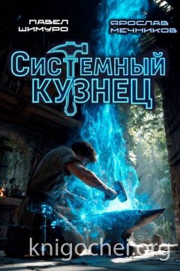 Системный Кузнец