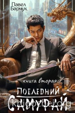 Последний Самурай 2
