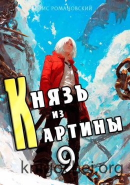 Князь из картины. Том 9