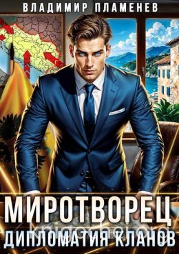 Миротворец. Дипломатия Кланов