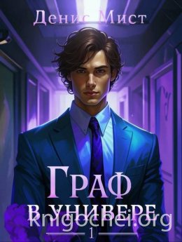 Граф в универе. Книга 1