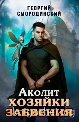 Аколит Хозяйки Забвения