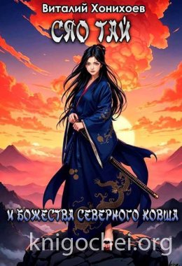 Сяо Тай и Божества Северного Ковша