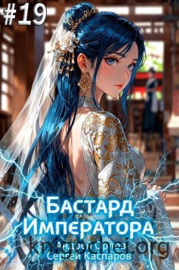 Бастард Императора. Том 19