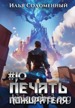 #10 Печать пожирателя