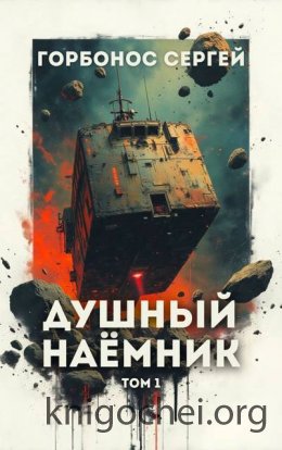 Душный наемник. Том 1