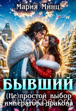 Бывший. (не)простой выбор императора-дракона