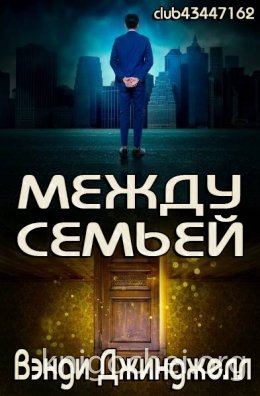 Между семьёй