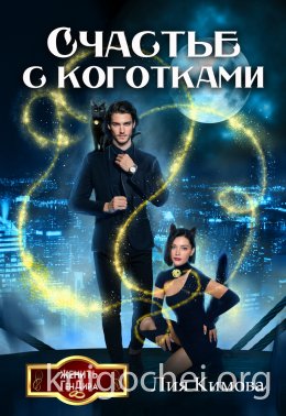 Счастье с коготками