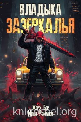 Владыка Зазеркалья