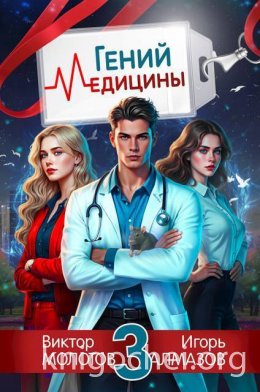 Гений Медицины. Том 3