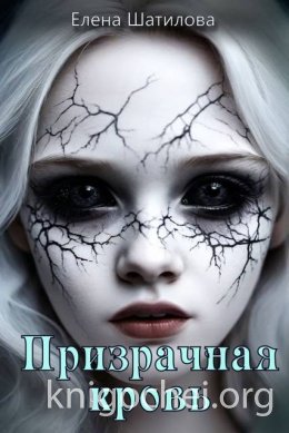 Призрачная кровь