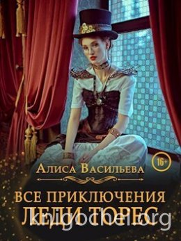 Все приключения леди Торес