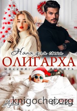 Няня для сына олигарха. Миссия: выжить