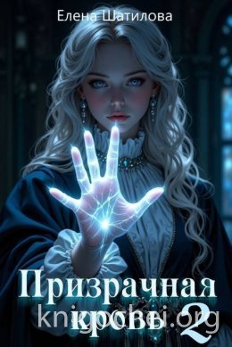 Призрачная кровь 2