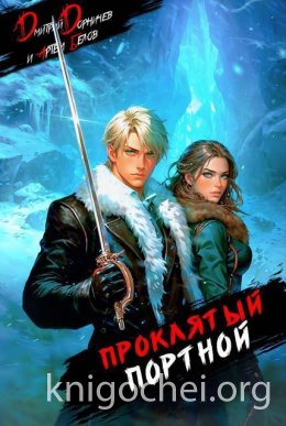 Проклятый Портной. Том 2
