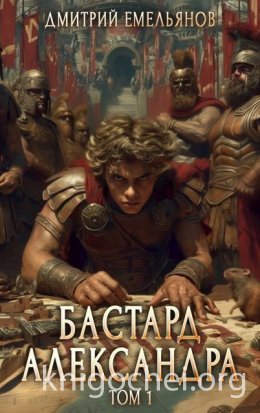 Бастард Александра. Том 1
