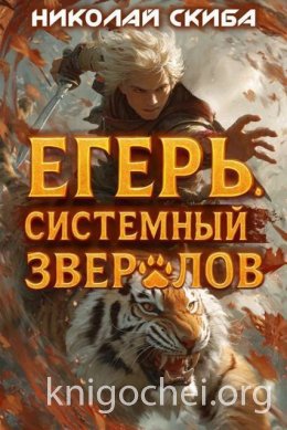 Егерь. Опасная Зона