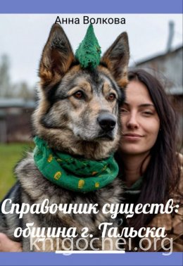 Справочник существ община г. Тальска