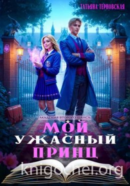 Мой ужасный принц