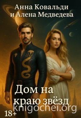Дом на краю звезд