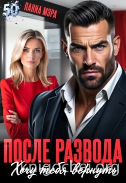 После развода. Хочу тебя вернуть