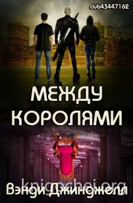 Между королями