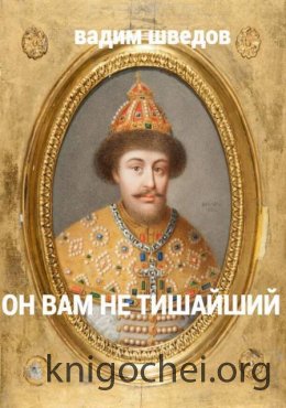 Он вам не Тишайший