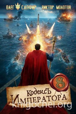 Кодекс Императора VIII