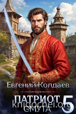 Патриот. Смута. Том 5