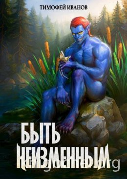 Быть неизменным