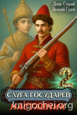 Слуга Государев. Наставник