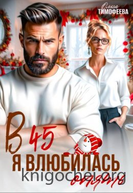 В 45 я влюбилась опять