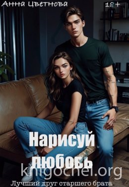 Нарисуй любовь. Лучший друг старшего брата