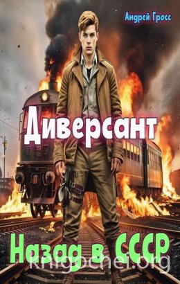 Диверсант Назад в СССР