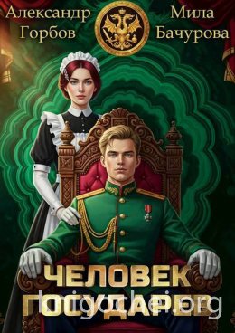 Человек государев