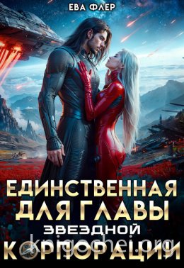 Единственная для главы звездной корпорации