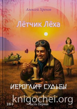 Иероглиф судьбы или нежная попа комсомолки