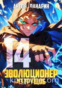 Эволюционер из трущоб. Том 14
