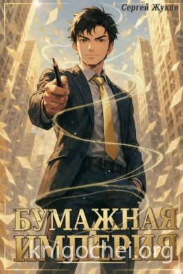 Бумажная империя