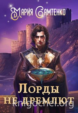 Лорды не дремлют