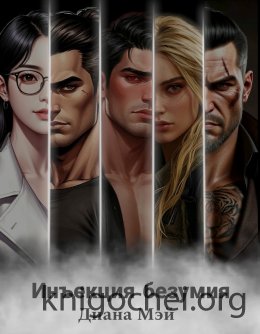 Инъекция безумия