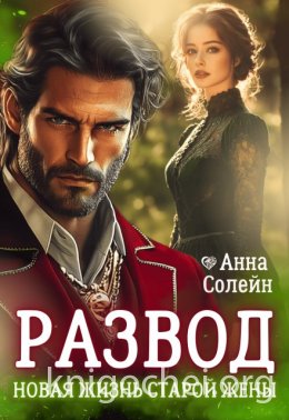Развод. Новая жизнь старой жены дракона