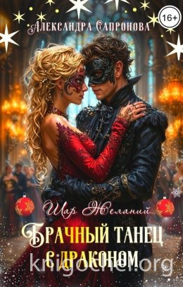 Брачный танец с драконом