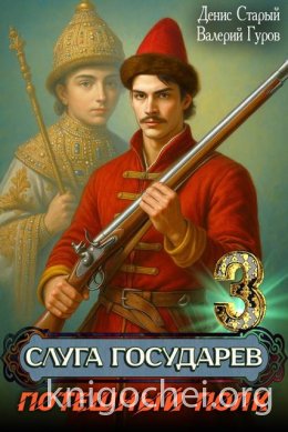 Слуга Государев. Потешный полк
