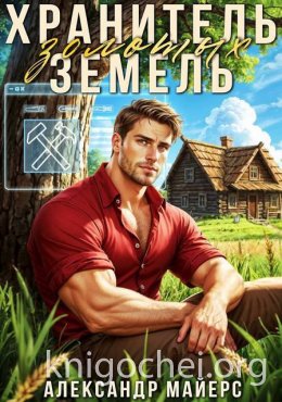 Хранитель Золотых Земель