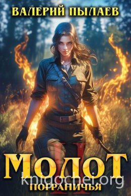 Молот Пограничья. Книга II