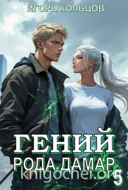 Гений рода Дамар - 5